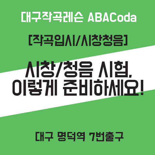  [대구작곡레슨] 시창청음시험 이렇게 준비하세요!