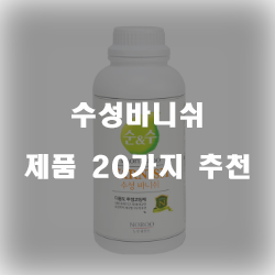  쿠팡에서 판매하는 수성바니쉬 제품들 20종 입니다 알뜰한 쇼핑 하세요~