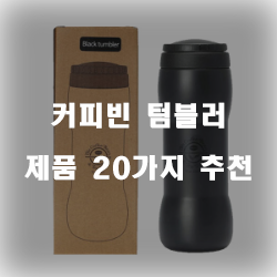  후회없는 커피빈 텀블러 찾으셨나요?  강력 추천 리스트 입니다