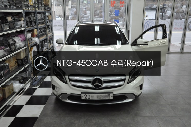  벤츠 GLA 220 모니터수리 , 네비수리 NTG-4500AB 전원불량 블랙아웃 화면 깜박거림 메인보드 고장 - 수원 수입차오디오AV모니터수리전문 수원테크