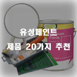  쿠팡에서 판매하는 유성페인트 물품군 20가지 추천 순위~ 실패없는 쇼핑하세요