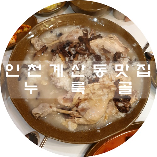  인천 계산동 맛집 :) 능이누룽지백숙은~?! 누룩골!