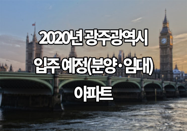 Top! 2020년 광주광역시 입주 예정(분양 · 8년 임대) 아파트