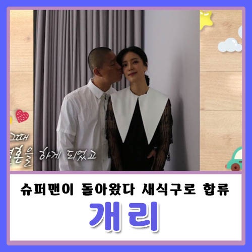 개리 슈돌로 복귀, 아들 강하오 결혼 아내 런닝맨 하차 길 불화 궁그매!