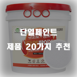  [제품랭킹] 단열페인트 제품 모음 20종류 추천 순위 확인 해보세요