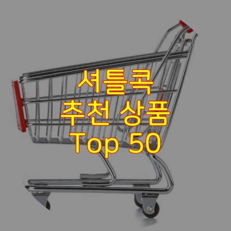 가성비 좋은 셔틀콕 추천 상품 Best 50