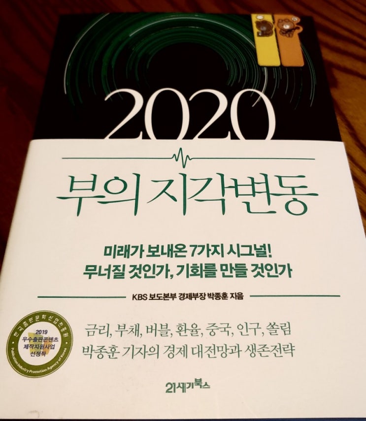  [독서후기] 2020년을 맞이하여 미리 준비해보는 부의 지각변동을 읽고