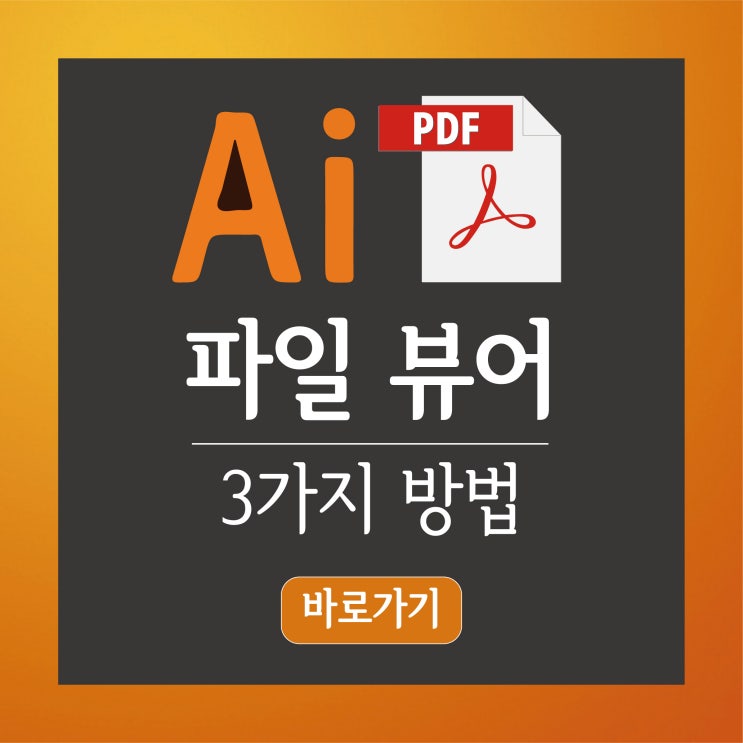  ai파일뷰어,일러스트파일뷰어,PDF뷰어다운로드