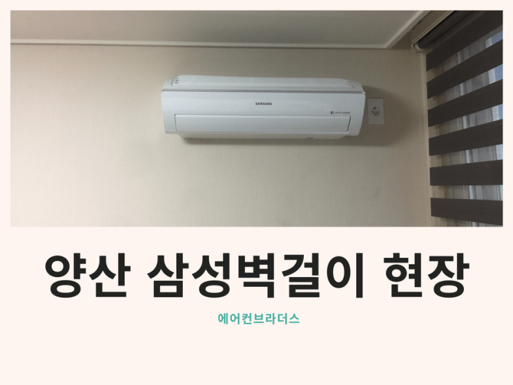  양산 삼성 벽걸이 설치 현장