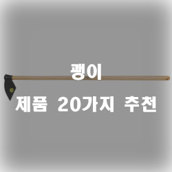  [상품정보] 괭이 상품군 20종류 리스트 보고가세요~