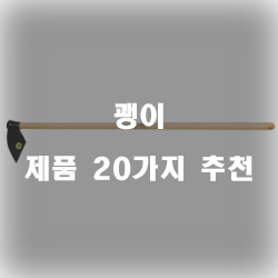 [상품정보] 괭이 상품군 20종류 리스트 보고가세요~