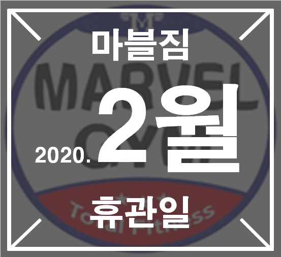 영통헬스/영통스피닝/영통요가/영통필라테스/영통피티/황골마을헬스 2월휴관일