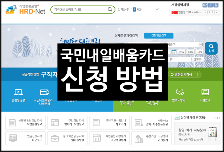  국민내일배움카드 온라인 신청 방법 :: 근로자, 직장인, 구직자, 직업훈련포털, 카드 발급 및 조건
