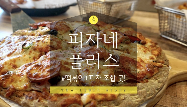 [피자네플러스 공릉점] 서울과기대 맛집 공릉 피자+떡볶이 조합