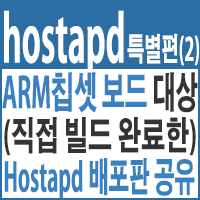  ARM칩셋 보드 대상 Hostapd 배포판 공유