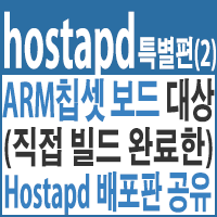 ARM칩셋 보드 대상 Hostapd 배포판 공유