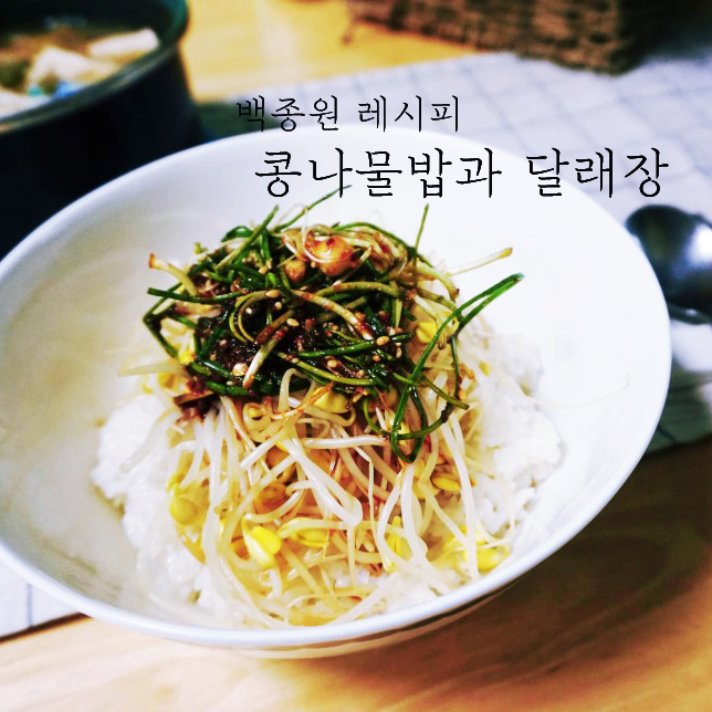  백종원의 콩나물밥과 달래장, 바지락된장찌개로 차린 신혼밥상
