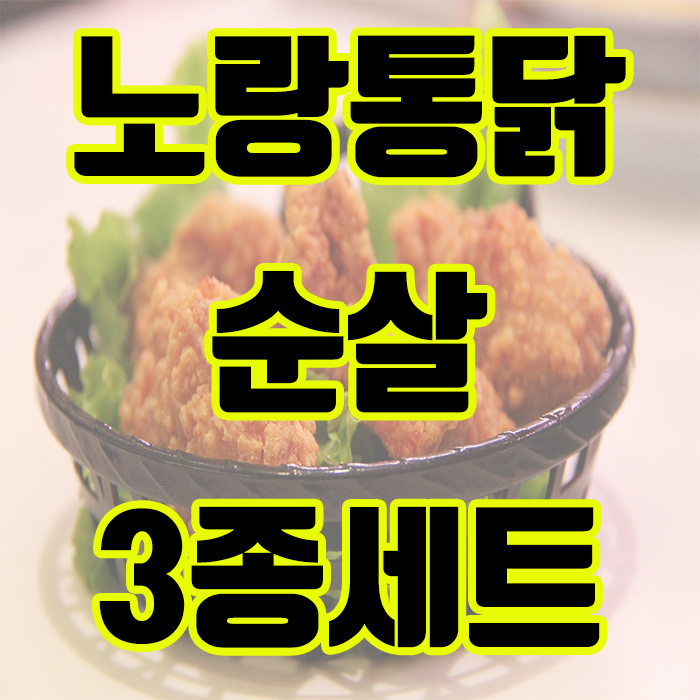 노랑통닭 치킨 순살 3종세트 추천메뉴