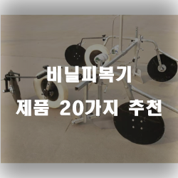  괜찮은 비닐피복기 상품 강추 입니다 알뜰한 쇼핑 하세요~