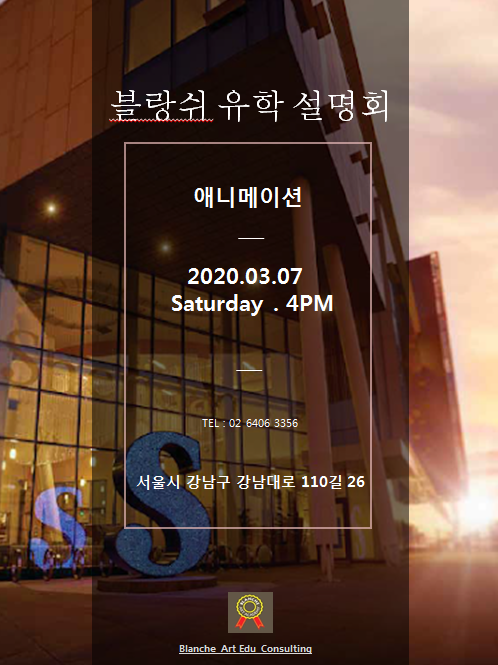  애니메이션유학  설명회(20/03/07)