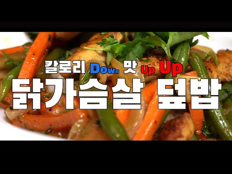  건강한 닭가슴살 덮밥 만들기 ( 치킨 덮밥, 닭 안심, 닭가슴살 요리, 4K )