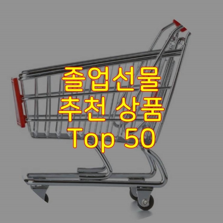  가성비 좋은 졸업선물 추천 상품 Best 50
