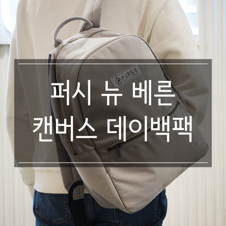 새학기 백팩 <퍼시 뉴베른 백팩 그레이> 학교 갈 때 데일리 가방으로 좋아요 새학기 백팩 <퍼시 뉴베른 백팩 그레이> 학교 갈 때 데일리 가방으로 좋아요