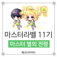  [KMS 캐시] 메이플스토리 마스터라벨(마라벨) 11기 : 마스터 별의 전령