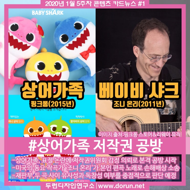 2020년 1월 5주차 콘텐츠 카드뉴스#1-표절시비 법정공방 시작한 상어가족 2020년 1월 5주차 콘텐츠 카드뉴스#1-표절시비 법정공방 시작한 상어가족