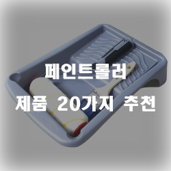  저렴한 페인트롤러 여기에 있습니다 20종 보고가세요~