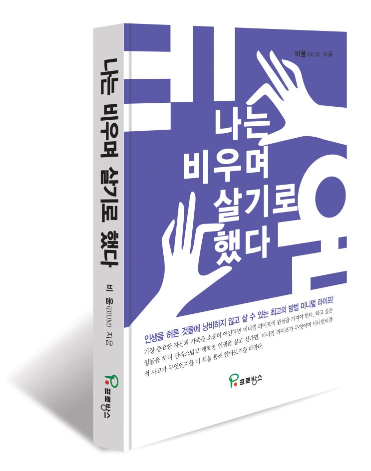  미니멀라이프 책, 나는 비우며 살기로 했다 - 비움 작가
