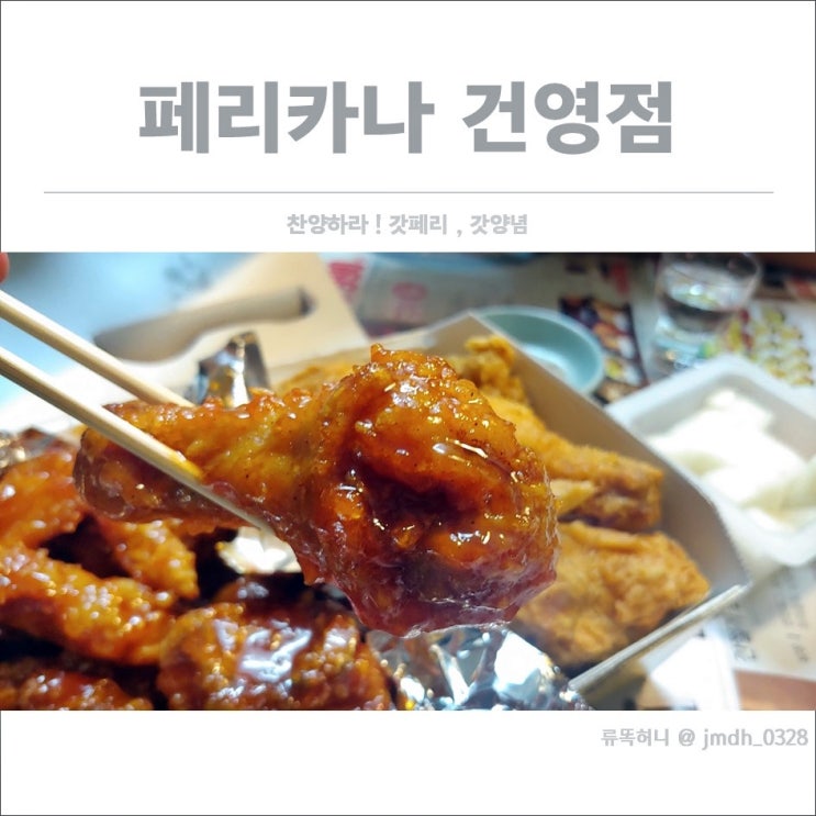  [대화동페리카나] 페리카나건영점 / 찬양하라 ! 갓페리, 갓양념