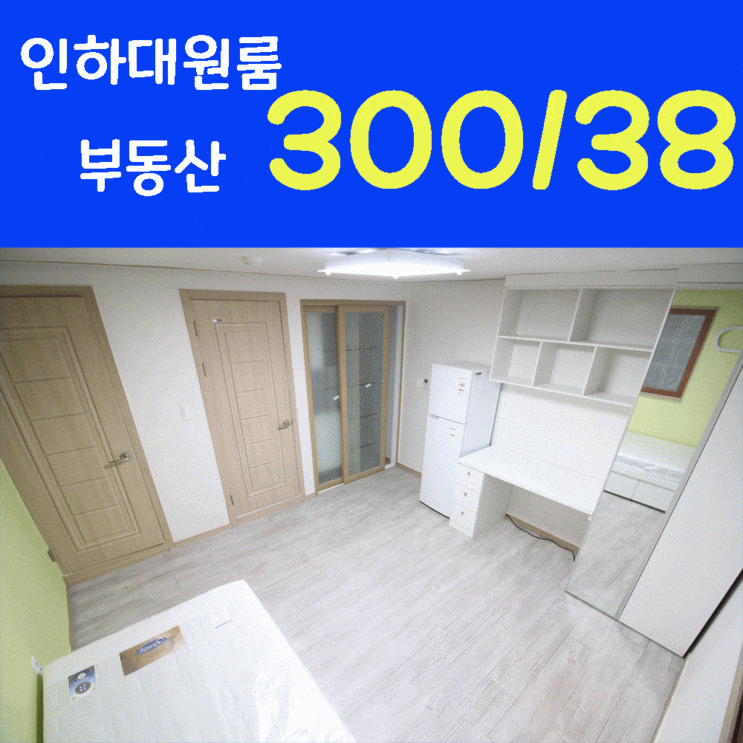  인하대후문 원룸~ 채광좋고 위치좋아 추천드리는 원룸 월세~