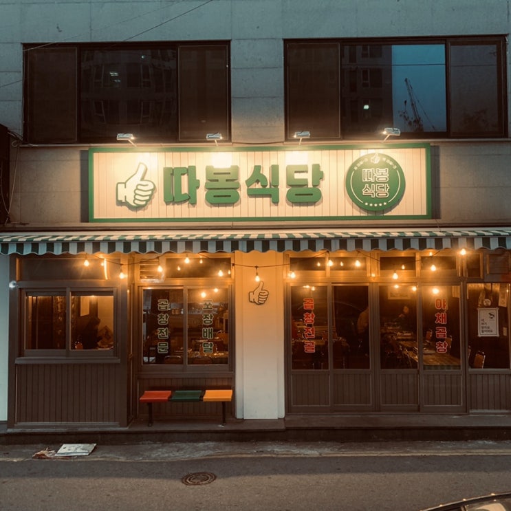  [맛집추천]의정부 곱창전골 맛집 따봉식당 ; 볶음밥 눈물의 존맛집