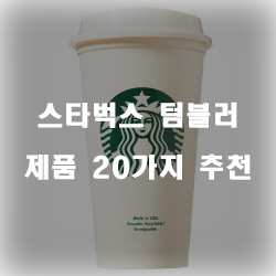  후회없는 선택의 스타벅스 텀블러 여기에 있습니다 20가지 정보 입니다. 실속있는 쇼핑 하세요~
