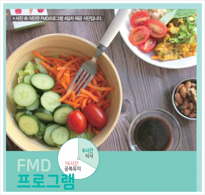  FMD식단,먹으면서 살빼는 방법?