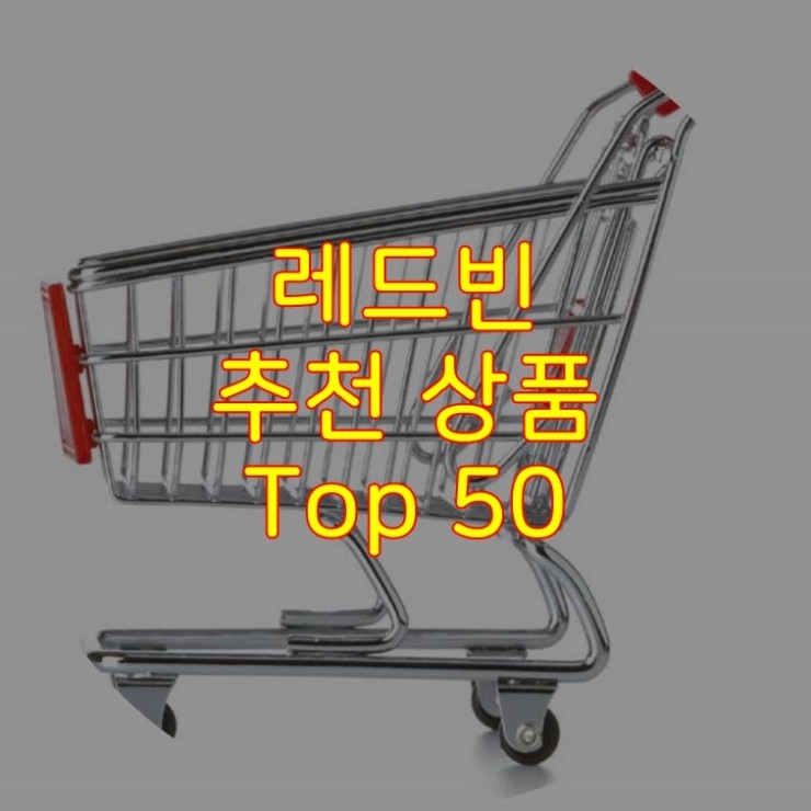  가성비 좋은 레드빈 추천 상품 Best 50