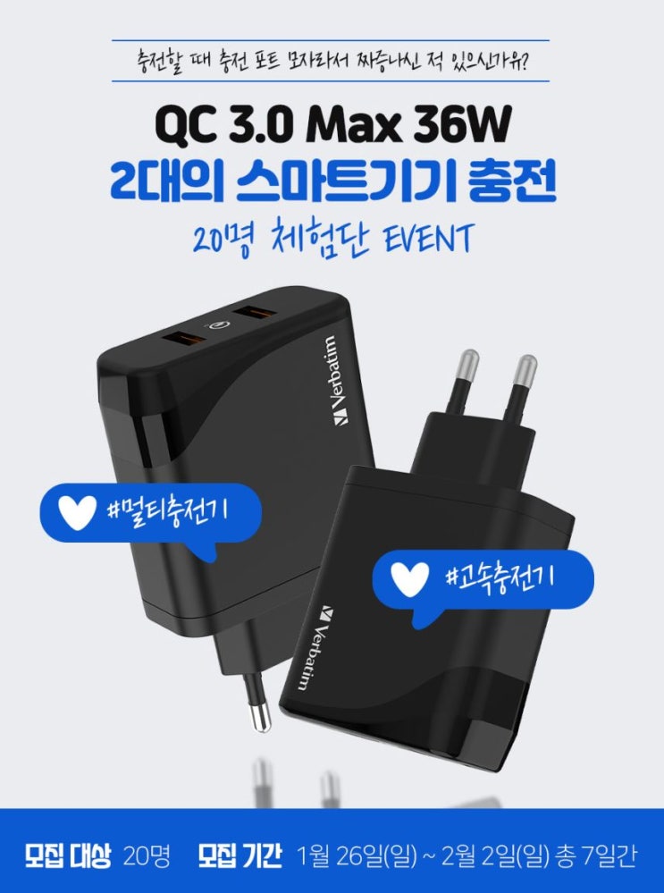 [버바팀] QC 3.0 36W 고속 멀티 충전기 체험단을 모집합니다!