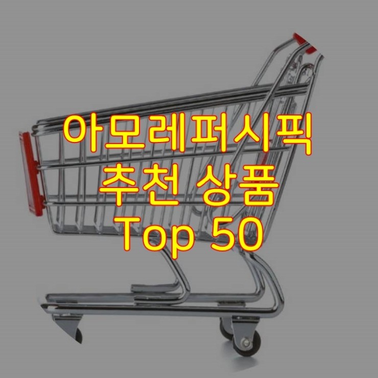 가성비 좋은 아모레퍼시픽 추천 상품 Best 50