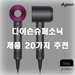  쿠팡에서 판매하는 다이슨슈퍼소닉 찾으셨나요?  20종류 추천 순위 정보 입니다. 실속있는 쇼핑 하세요~