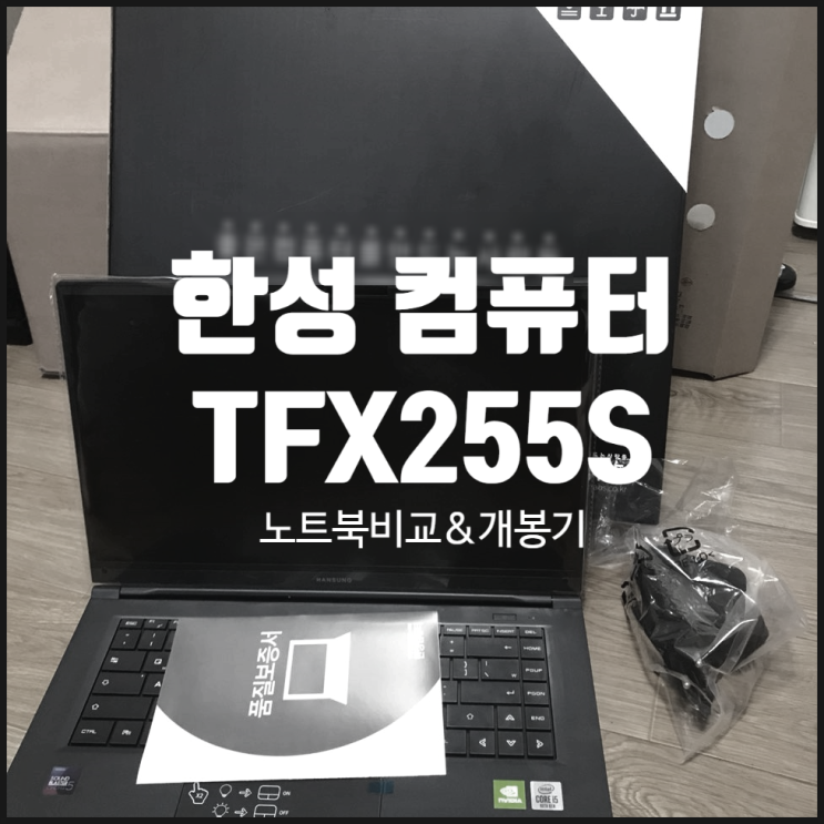  한성 컴퓨터 올데이롱 TFX255S 구매 후기 및 개봉기 :: 가성비 노트북(LG 그램 2020, 삼성 갤럭시 이온 비교)