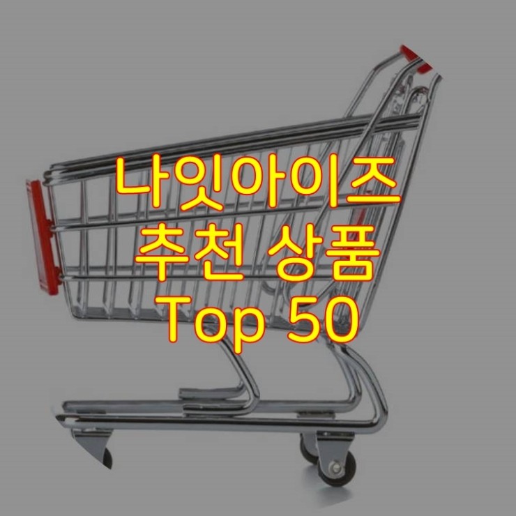  가성비 좋은 나잇아이즈 추천 상품 Best 50