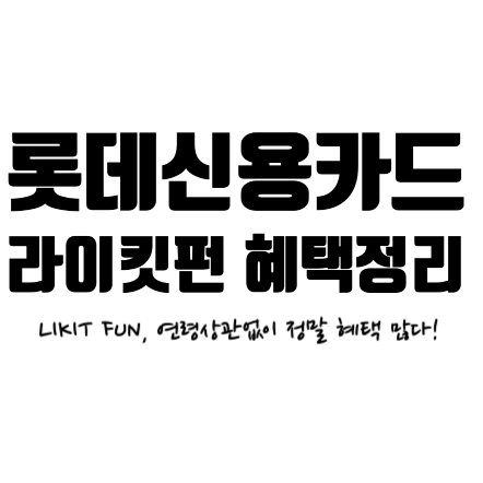  혜택많은 롯데 라이킷펀 신용카드 제대로 알고 발급받자