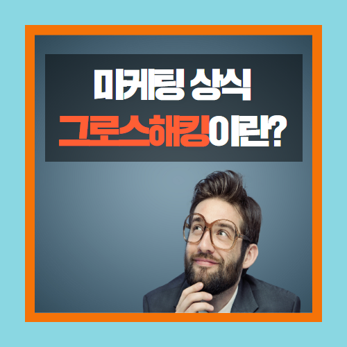  에이엠피엠글로벌 마케팅 상식 - 그로스 해킹이란?