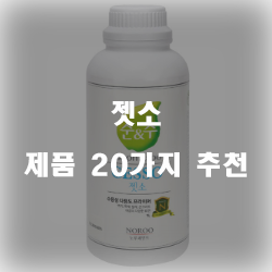  [제품정보] 젯소 제품 강추~ 실패없는 쇼핑하세요