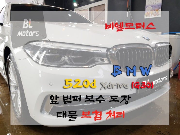  [BL모터스] BMW 520d 앞범퍼 사고 수리 용인,수원,오산,동탄,분당,수지 수입차 전문 공업사 도장, 판금 수리 잘 하는곳, 보험처리, 수입차 정비,자차,대물, 보험, 도색