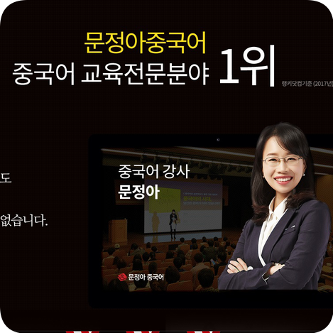 중국어 공부의 해답 문정아 중국어 : 중국어인강 중국어회화 중국어 공부의 해답 문정아 중국어 : 중국어인강 중국어회화