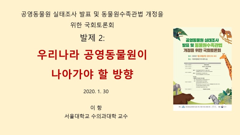 발표자료] 공영동물원 실태조사 발표 및 동물원수족관법 개정을 위한 국회토론회 발제 자료: 우리나라 공영동물원이 나아가야 할  방향_이항_2020.01.30 : 네이버 블로그