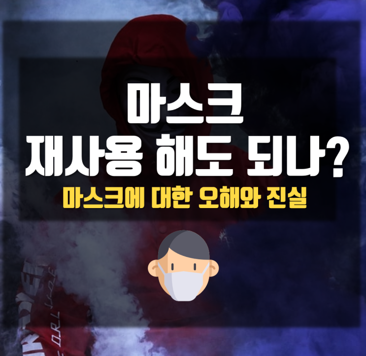  우한폐렴 마스크 재사용 해도되나? 마스크에 대한 오해와 진실, 덴탈마스크