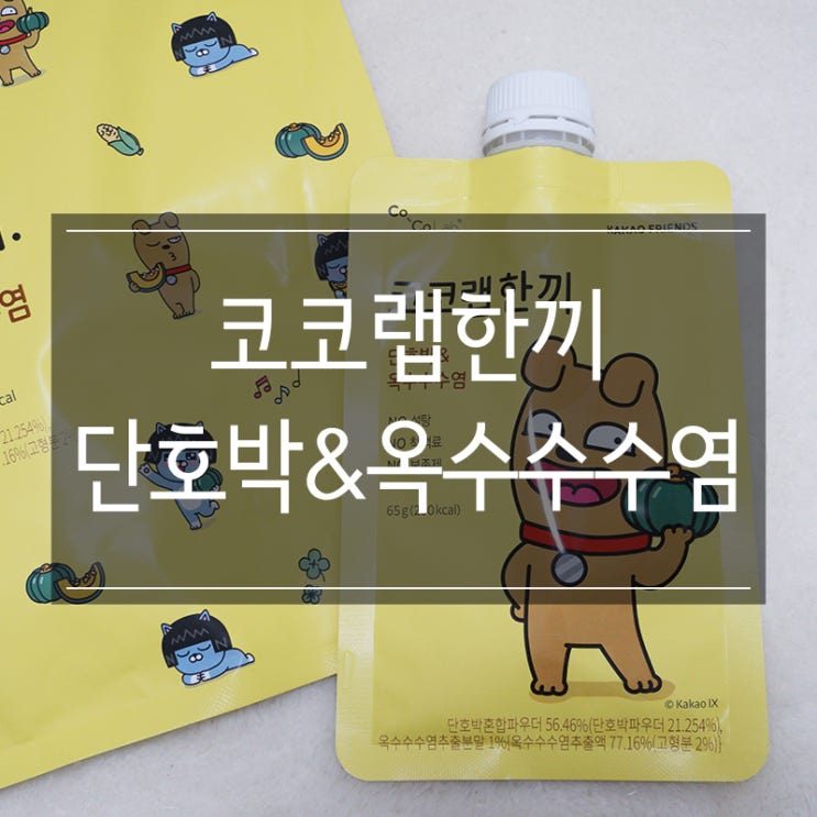 간단한아침식사 <코코랩한끼> 저칼로리라서 부담 없어요~ 간단한아침식사 <코코랩한끼> 저칼로리라서 부담 없어요~
